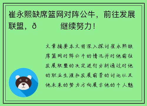 崔永熙缺席篮网对阵公牛，前往发展联盟，👀继续努力！