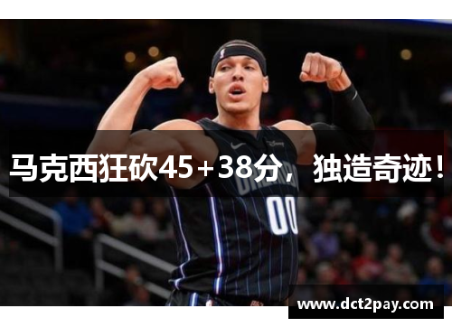 马克西狂砍45+38分，独造奇迹！