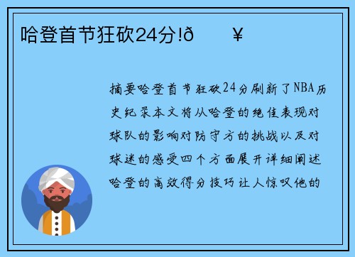 哈登首节狂砍24分!🔥